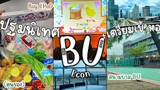 ปฐมนิเทศ ม.กรุงเทพ “สายตั้งแต่วันแรก” | 2024 | เจอรุ่นพี่? , ไปทันมั้ย?! ,ซื้อของเข้าหอ