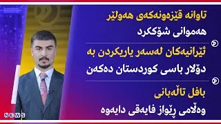 تاوانە قێزەونەكەی هەولێر هەموانی شۆككرد