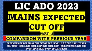 LIC ADO MAINS EXPECTED CUT OFF | COMPARISON WITH  PREVIOUS YEAR