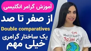 آموزش گرامر انگلیسی از صفر تا صد | Double comparatives