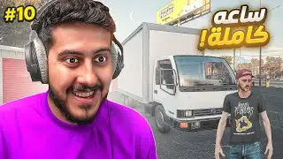 محاكي الكراجات #10 : اخيرا الشاحنة 🚚!! ( ساعه كاملة )