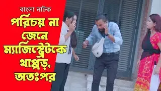 পরিচয় না জেনে এলাকার ম্যাজিস্ট্রেটকে থা'প্পড়, অতঃপর যা হলো | Bangla Natok 2025 | SB Flix.