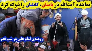 جان‌سوزترین روضه در شب قدر در کابل، توسط گوهری نماینده‌ی آیت‌الله واعظ‌زاده در بامیان