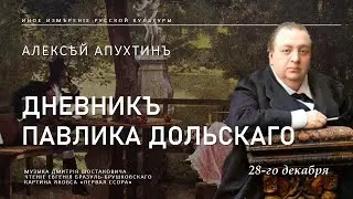 28 декабря (Дневник Павлика Дольского) | Алексей Апухтин (Иное измерение русской культуры)