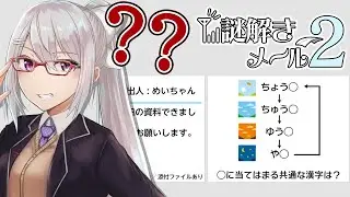 【謎解きメール2】今日は調子が良い日☀ですよ！【にじさんじ / 樋口楓】
