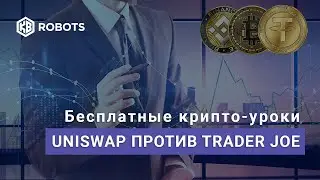 Торговля в DeFi.  Uniswap против Trader Joe. Ликвидность в диапазоне
