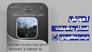 Matrix to Scatter with REDSHIFT & CINEMA 4D - آموزش سیستم اسکتر در سنمافوردی و رد شیفت