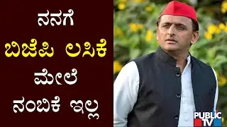 ನಾನು ಕೋವಿಡ್ ಲಸಿಕೆಯನ್ನು ಪಡೆಯಲ್ಲ; ಬಿಜೆಪಿ ಲಸಿಕೆಯನ್ನು ನಾನು ಹೇಗೆ ನಂಬಲಿ..? Akhilesh Yadav