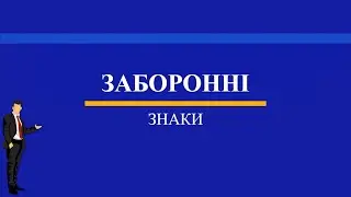 Розділ 33. 3 - Заборонні знаки