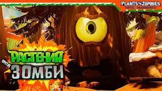 Растения Против Зомби 🌳 ФИНАЛ БОСС ДЕРЕВО 🌳 Plants vs Zombies: Battle for Neighborville