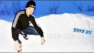 Боря SU - BREAKFAST (official beat 0+)
