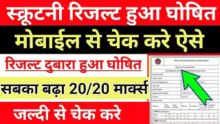 Bihar board स्क्रूटनी रिजल्ट 2021 घोषित || BSEB scrutiny result 2021 || BSEB scrutiny result check