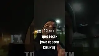 10 лет трезвости #трезвость #зависимость #юбилей #vlog #vlogs #people #russia