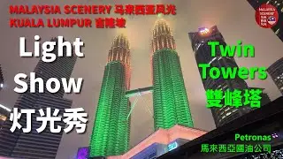 Light Show 灯光秀 -Petronas Twin Towers 馬來西亞國家石油公司 雙峰塔 :Malaysia Scenery 马来西亚 风光 -Tour 旅游 Travel 旅行 002