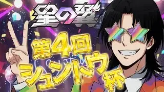 【星の翼】20:30開始！第4回シュントウ杯😎
