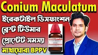 Conium Maculatum 200 uses in Bengali | Conium Maculatum Homeopathic Medicine | কোনিয়াম ম্যাক |