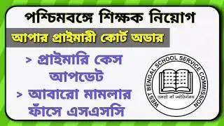 WEST BENGAL PRIMARY UPPER PRIMARY COURT CASE TODAYS LATEST UPDATE WBSSC CALCUTTA HIGH COURT