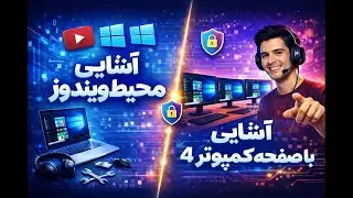 آموزش تمام برنامه ها کمپیوتر/آشنایی با صفحه۳ ویندوز/آشنایی با صفحهویندووز
