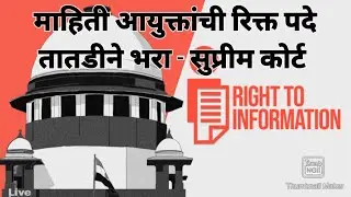 माहिती आयुक्तांची रिक्त पदे तातडीने भरा - सुप्रीम कोर्ट l #rtil  @sugandhaghaditalks