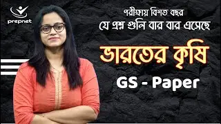Indian Agriculture MCQ |  প্রশ্ন উত্তরে ভারতের কৃষি । Indian Geography | #wbp  #wbcs