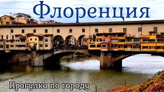 Флоренция | Прогулка по городу | Италия 🇮🇹