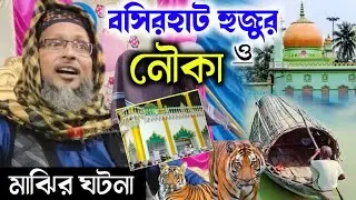 বসিরহাট হুজুর ও নৌকা মাঝির ঘটনা┇khoka maulana waz 2024┇খোকা মাওলানা মশিউর রহমানের ওয়াজ ২০২৪ khoka