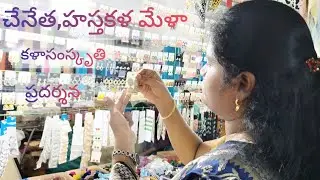 Gudur DNR Community Hall లో చేనేత, హస్తకళ ప్రదర్శన. Handmade cotton sarees, 1gram Gold ప్రత్యేకత