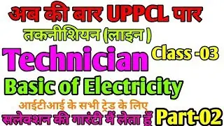 uppcl technician (line) basic of electricity part-02 class-03 in hindi