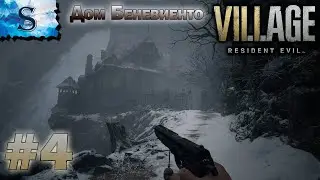 Resident Evil Village прохождение #4 ❃ Дом Беневиенто ❃ Сокровище Беневиенто ❃ Безумная кукла