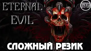 Eternal Evil - ХАРДКОРНЫЙ ОТЕЧЕСТВЕННЫЙ РЕЗИДЕНТ #4