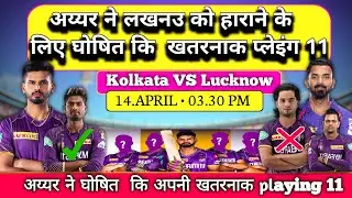 IPL 2024 !! KKR VS LSG Playing 11 !! KKR Best playing 11 2024 , KKR VS LSG !! KOLKATA KNIGHT RIDERS