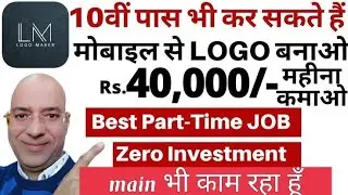 best part time job| मोबाइल से LoGo बनाओ RS.40.000|माहिना कमाओ| जीरो इन्वेस्टमेंट के |