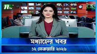 🟢 মধ্যাহ্নের খবর | Modhyanner Khobor | 12 February  2026 | NTV News Update