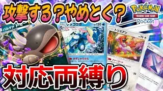 【ポケポケ｜デッキ紹介】攻撃する？やめとく？両対応型ドオー feat. ゲッコウガ&トリミアン（Pokémon TCG Pocket）
