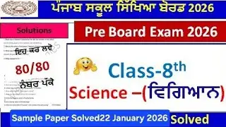 8th class science paper preboard 2026।class 8th science paper 22 january2026। PSEB 8th class sci