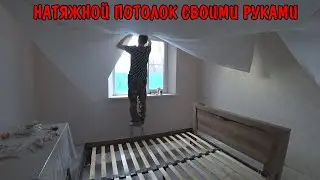 НАТЯНУЛ НАТЯЖНОЙ ПОТОЛОК В СПАЛЬНЕ БЕЗ ПУШКИ / РЕМОНТ СВОИМИ РУКАМИ / ПОТОЛОК С Ozon Wildberries