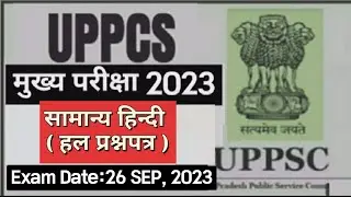 #uppcs #uppsc | uppcs mains General Hindi paper 2023| uppsc mains General Hindi paper 2023 |