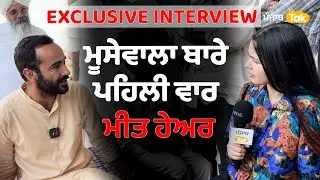 Meet Hayer Interview : ਮੂਸੇਵਾਲਾ ਤੋਂ ਲੈ ਪੰਜਾਬ ਦੇ ਹਰ ਮੁੱਦੇ 'ਤੇ ਸਵਾਲ | Punjab Tak
