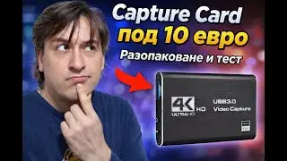 Capture Card под 10 евро !!! Разопаковане и тест