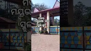 mayurbhanj kiss school mokoro chuti video #holiday #kissschool #baripada #mayurbhanj