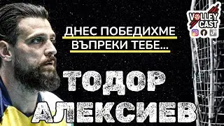 ТОДОР АЛЕКСИЕВ - СЛЕД ПОСЛЕДНИЯ МАЧ СИ ХВЪРЛИХ МАРАТОНКИТЕ В КОША - VOLLEYCAST - ЦЯЛ ЕПИЗОД