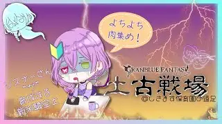 【グラブル】ボーダー高くない…？【新人騎空士】
