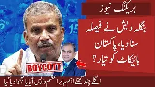 Big Breaking: Bangladesh Finally Out of T20 WorldCup | Will Pak Boycott? Big surprise | Babar Back 