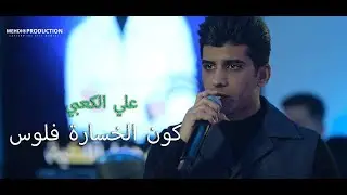 علي الكعبي كون الخسارة فلوس حفلات 2025