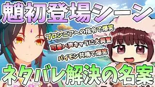 【本多真梨子さん／原神】魈の初登場シーンダイジェスト。ネタバレ解決法の名案と結果に爆笑。可愛い声のキャラ登場に大興奮【切り抜き】