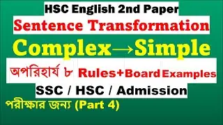 Complex to Simple Sentence | HSC English Grammar | Easy Sentence Transformation Rules