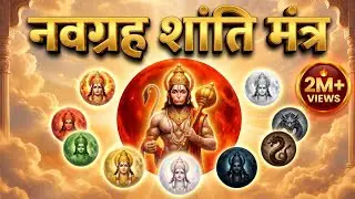 नवग्रह शांति मंत्र | Navagraha Shanti Mantra | Peace, Protection & Positive Energy