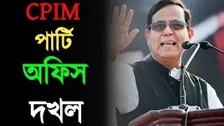 Cpim|Cpim West Bengal|Political News|গুসকরায় বেহাত হতে বসা দলীয় অফিসের দখল নিলো সিপিআইএম|