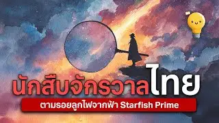 Cosmic Detective Thailand: Tracing the Fireball from Starfish Prime