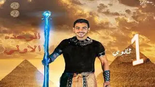 مراجعه علي الوحده الاولي | تاريخ | اولي ثانوي الترم الاول 2023